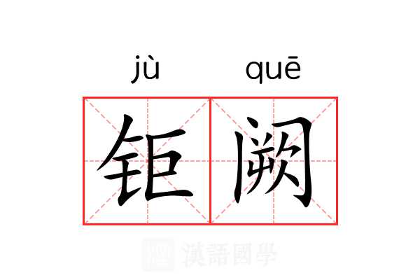钜阙 钜阙