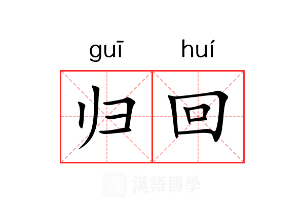 归回