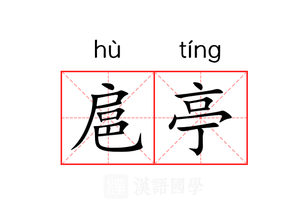扈亭