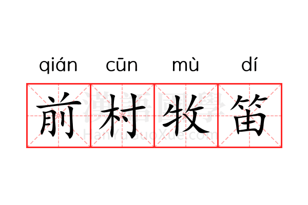 前村牧笛 前村牧笛