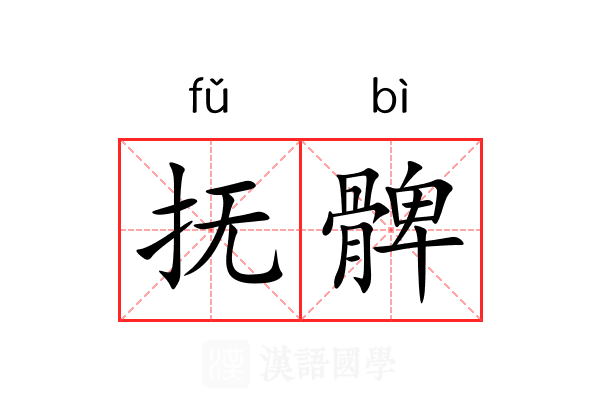 抚髀