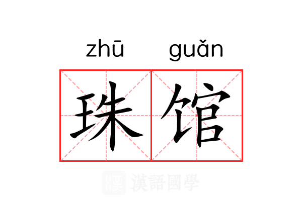 珠馆 珠馆