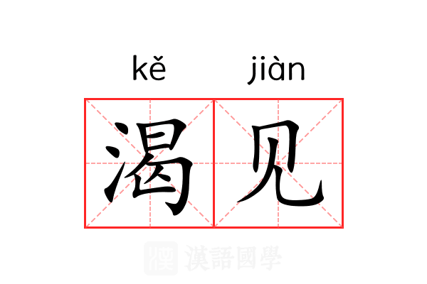 渴见