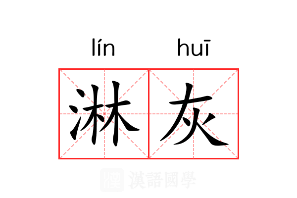 淋灰