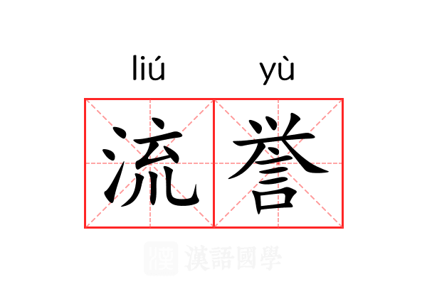 流誉 流誉