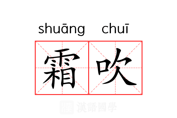 霜吹