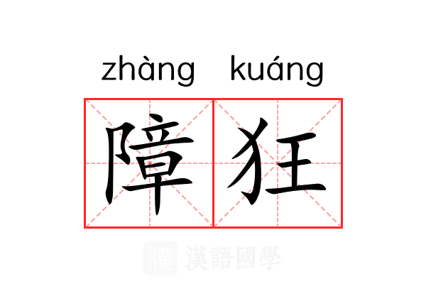 障狂