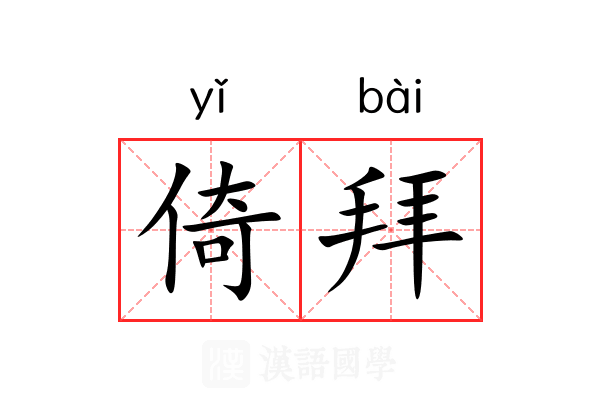 倚拜