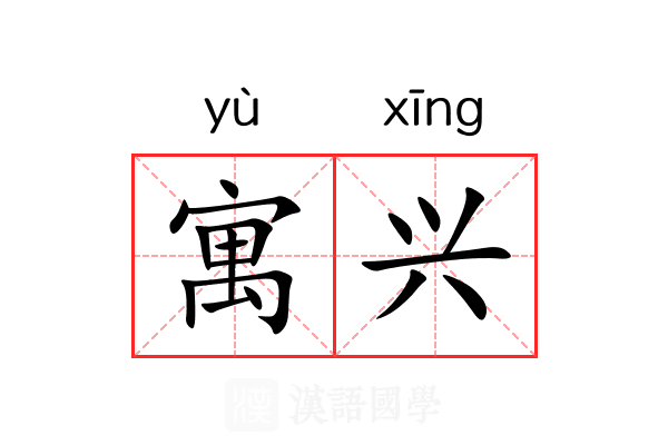 寓兴