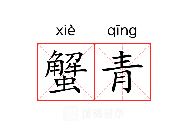 蟹青