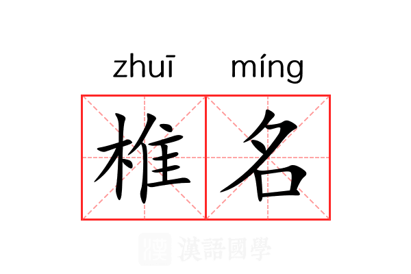 椎名 椎名