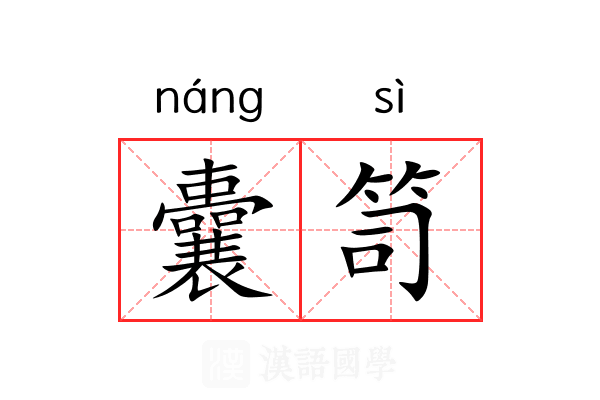 囊笥