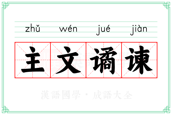 主文谲谏 主文谲谏