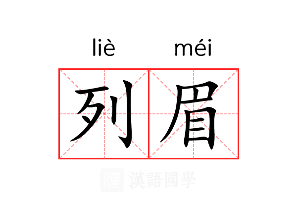 列眉 列眉
