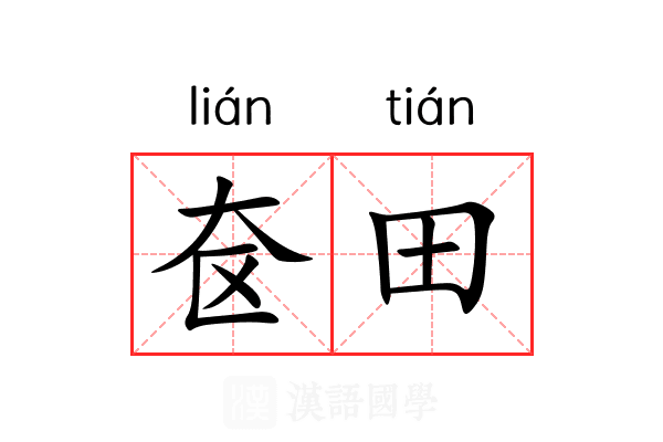 奁田 奁田