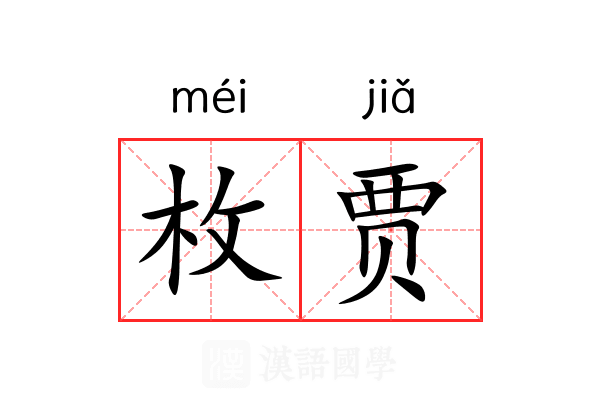 枚贾