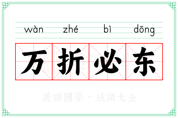 万折必东 万折必东
