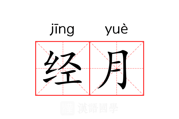 经月