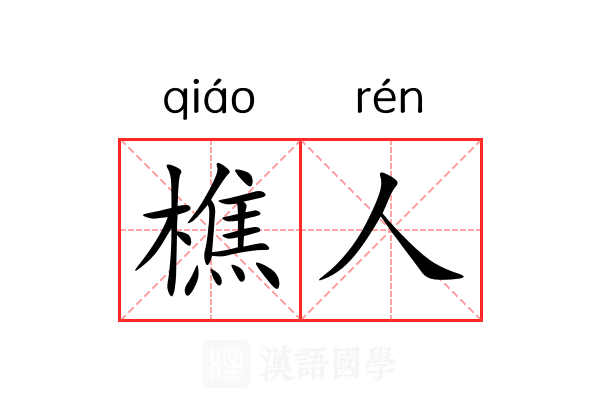樵人