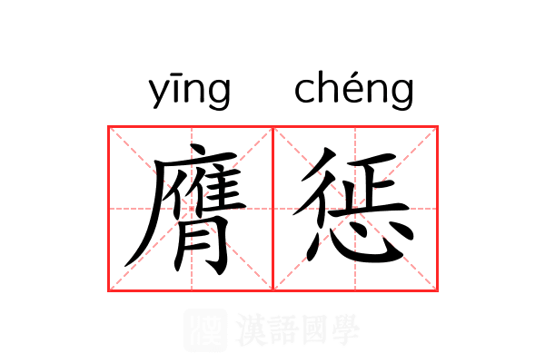 膺惩 膺惩