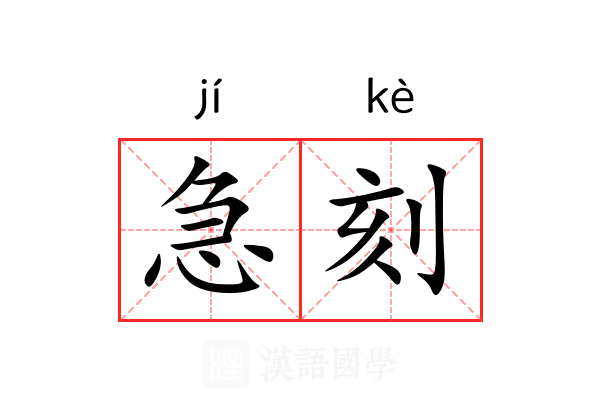 急刻 急刻