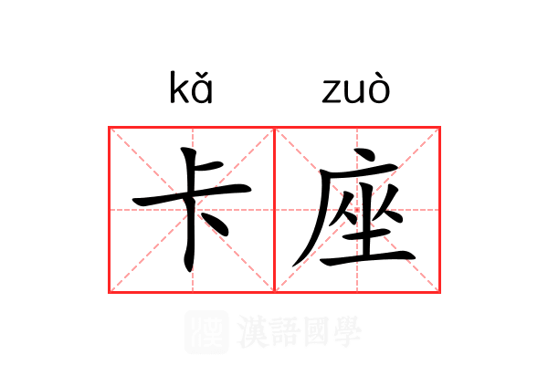 卡座 卡座