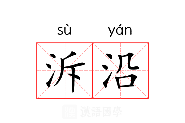 泝沿