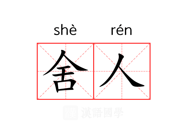 舍人 舍人