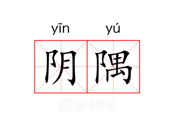 阴隅 阴隅