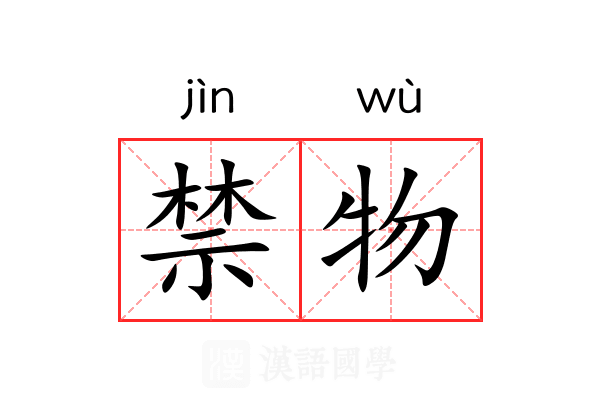 禁物 禁物