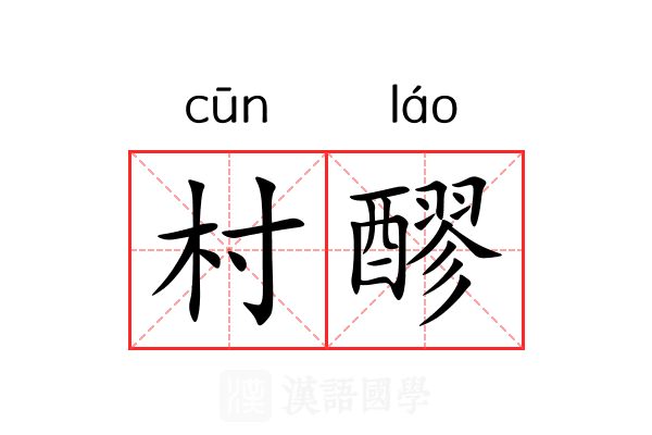 村醪