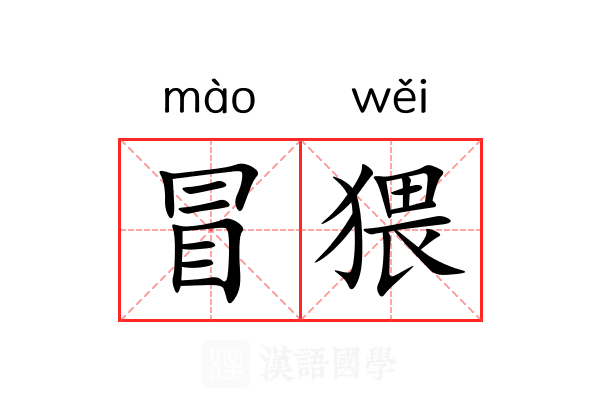 冒猥 冒猥