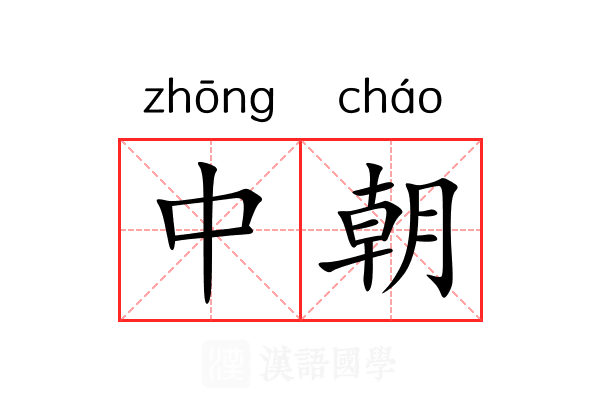 中朝