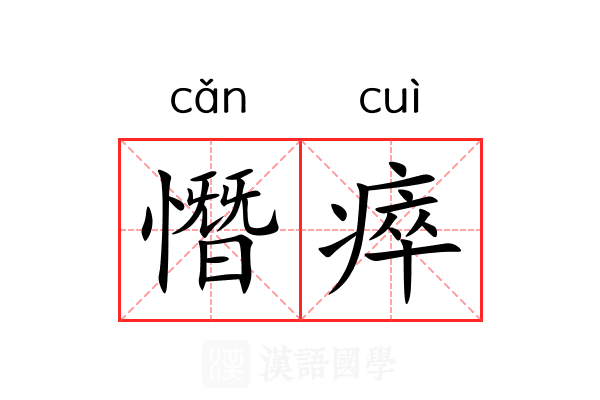 憯瘁