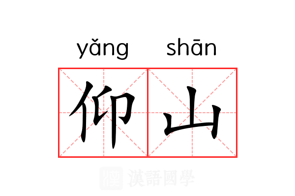 仰山
