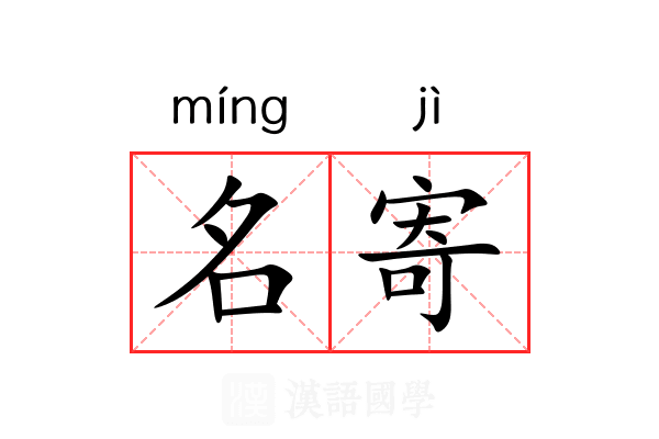 名寄 名寄
