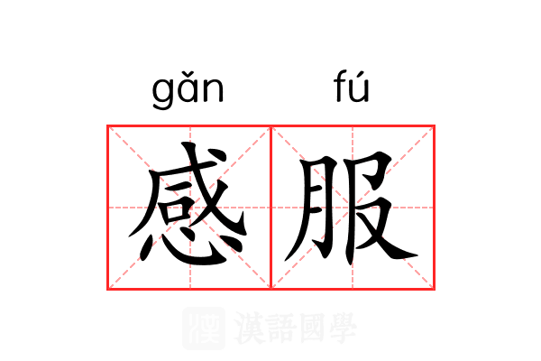 感服 感服