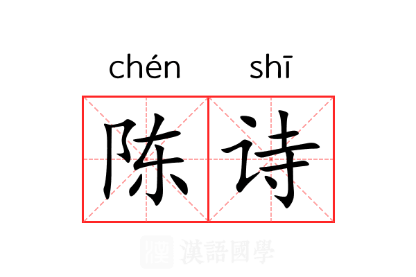 陈诗 陈诗