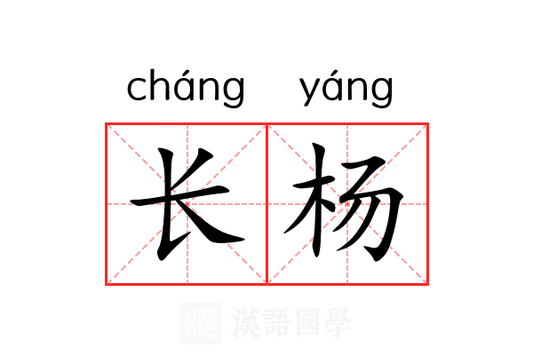长杨 长杨
