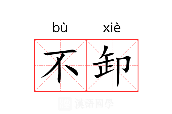不卸 不卸