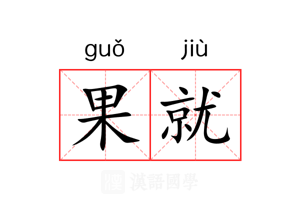 果就