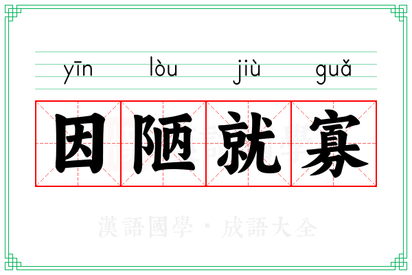 因陋就寡 因陋就寡