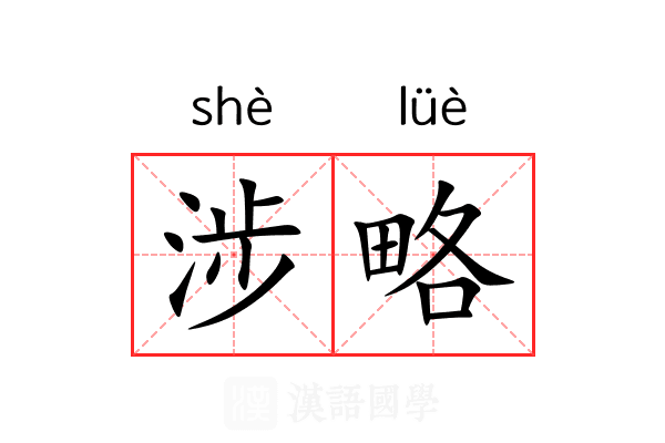 涉略 涉略