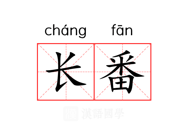 长番 长番