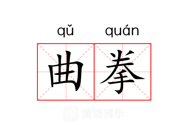 曲拳