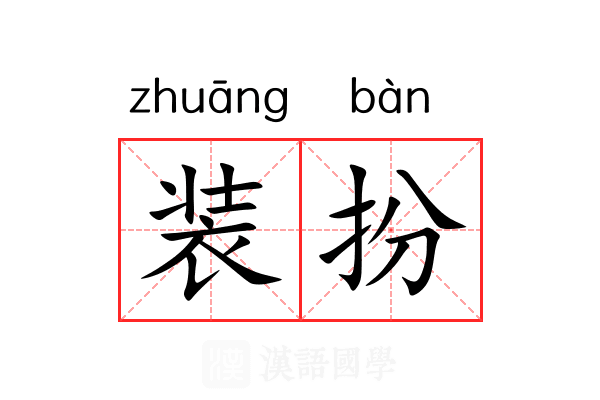 装扮 装扮