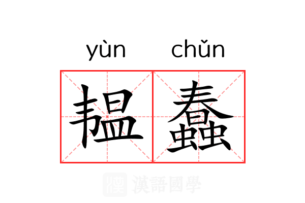 韫蠢