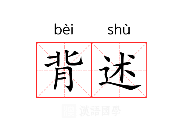 背述 背述