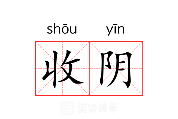 收阴 收阴