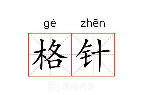格针 格针